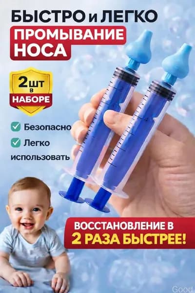 Шприц для промывания носа для детей и взрослых, промыть нос детям, ирригатор назальный