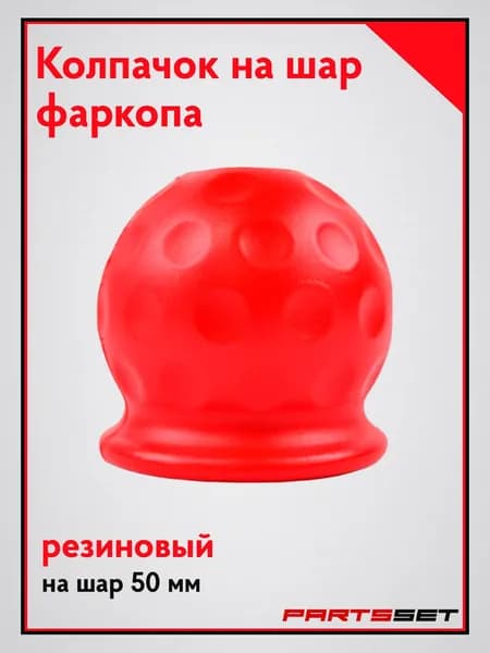 Колпачок на фаркоп, резиновый, красный