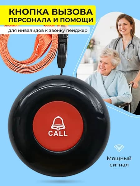 Кнопка вызова персонала официанта и помощи инвалиду ARHIS PRO