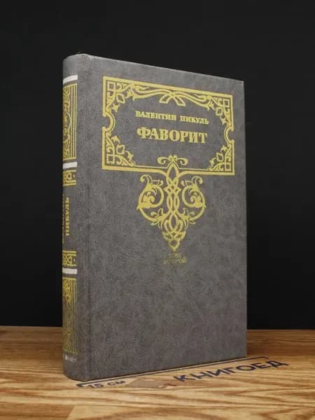 Фаворит. Том 2 — Валентин Пикуль, исторический роман