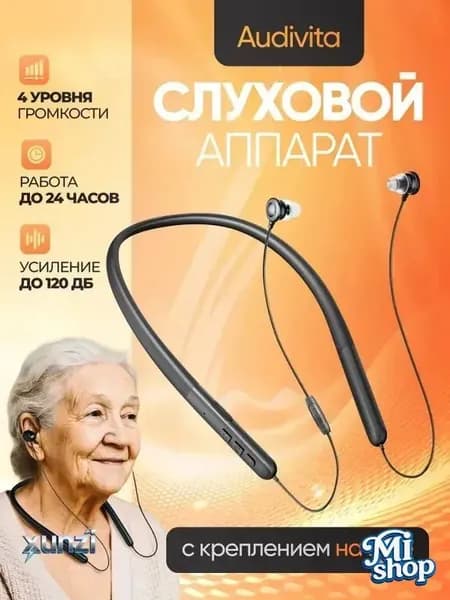 Слуховой аппарат с креплением на шее Audivita, чёрный, для пожилых и слабослышащих, 10 насадок в комплекте / усилитель слуха