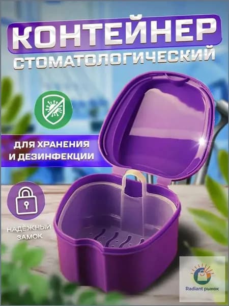Контейнер для зубных протезов, капы