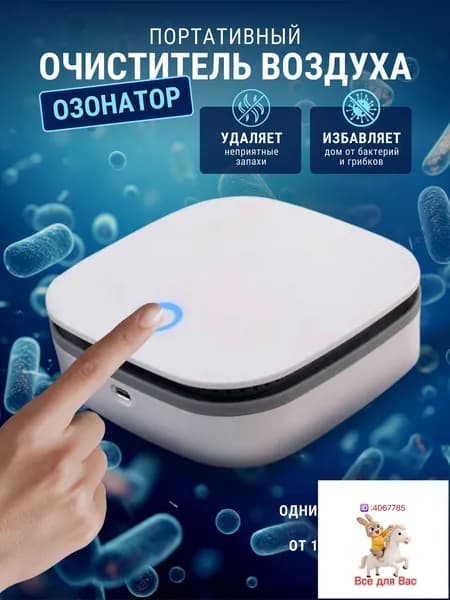 Очиститель воздуха Озонатор Onli портативный очиститель воздуха ионизатор ультразвуковой аккумуляторный беспроводной