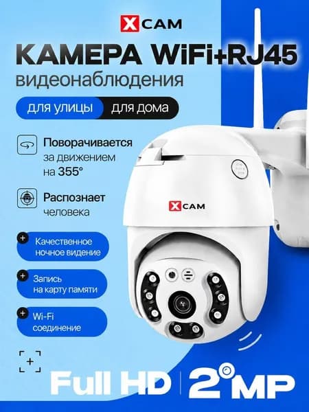 Камера видеонаблюдения wifi 2 МП уличная XCAM с ночной съемкой и датчиком движения