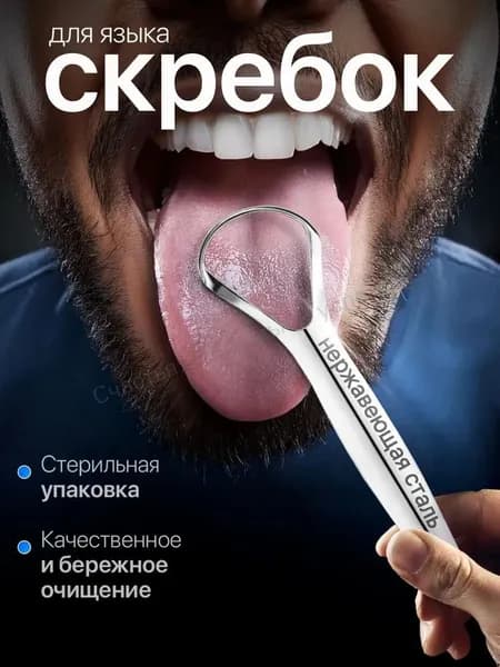 Скребок для языка, щетка для чистки и удаления налёта, языкочистка, 1 шт.