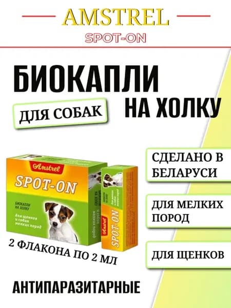 Био капли антипаразитарные на холку для щенков