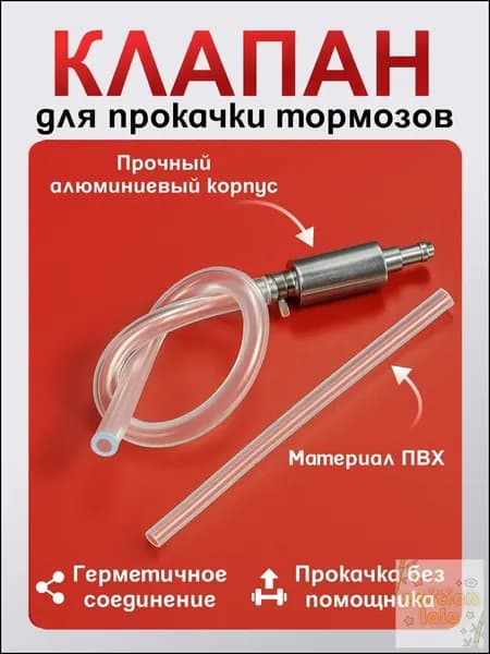 Обратный клапан для прокачки тормозов