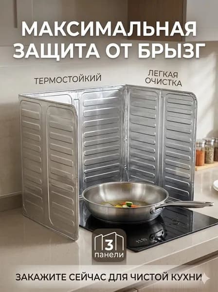 Защитный экран от брызг на плиту