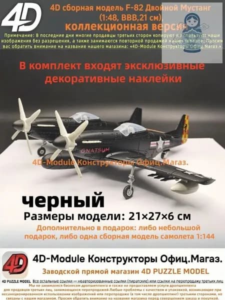 4D сборная модель F-82 Двойной Мустанг (1:48, ВВВ, коллекционная версия, черный, 21 см)