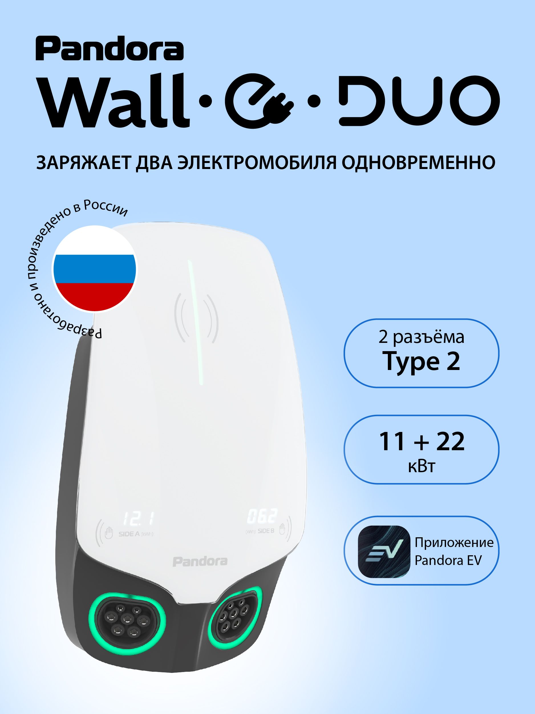 Двухпортовая зарядная станция для электромобилей Pandora Wall-E DUO Home Edition 22 кВт (22+11), 2×Type2, 380 В, AC wallbox, Bluetooth, RFID