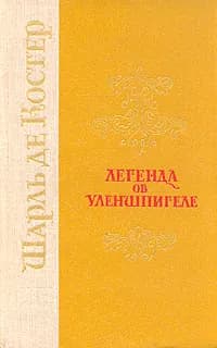 Легенда об Уленшпигеле и Ламме Гудзаке их приключениях отважных, забавных и достославных | де Костер Шарль