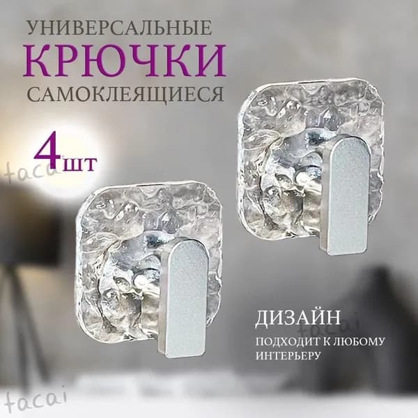 Крючки самоклеящиеся для ванной и кухни, прихожей,держатели для полотенец, крючки на липучке, набор 4 шт.