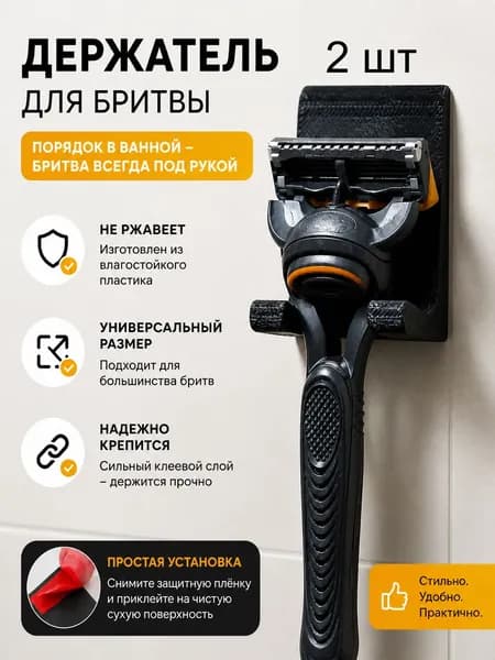 Держатель для бритвы 2шт