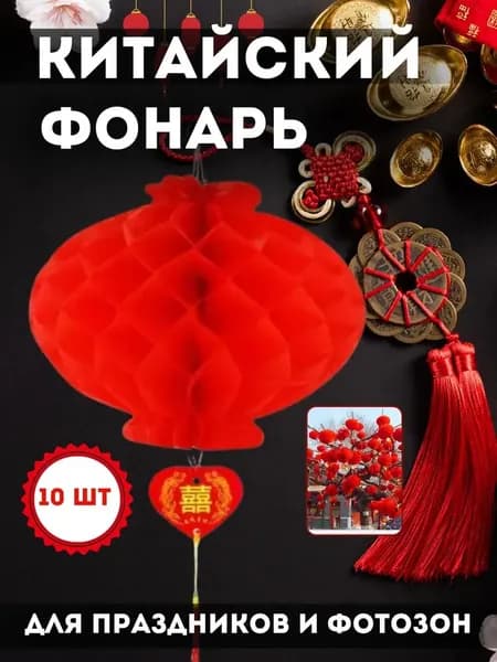 Китайские фонарики; красный*10; водонепроницаемые бумажные фонарики для праздничного оформления