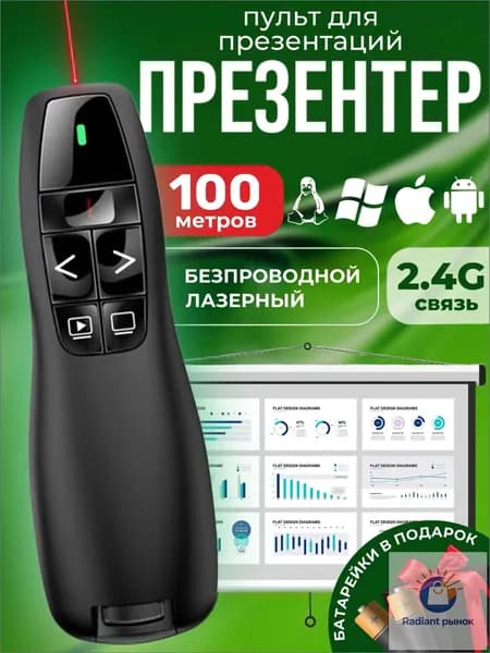 Презентер кликер беспроводной , пульт для презентаций экрана , лазерная указка