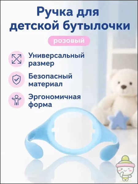 Ручка для широкогорлой бутылочки Tommee Tippee, универсальная для 150/250 мл, розовая, из ПП