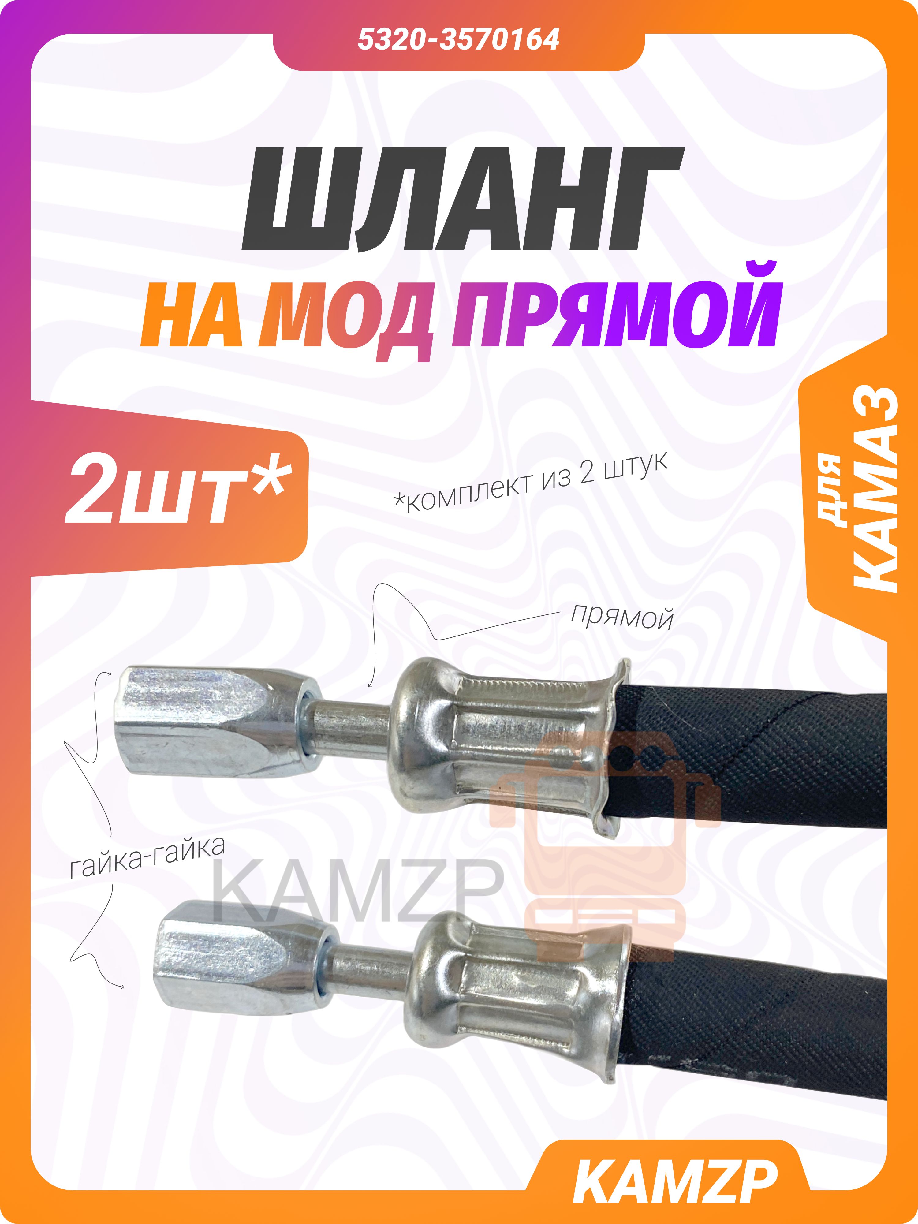Шланг мод на Камаз 2 шт. (прямой) 5320-3570164