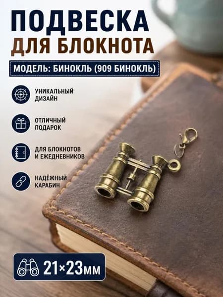 Ретро-подвеска для записной книжки путешественника