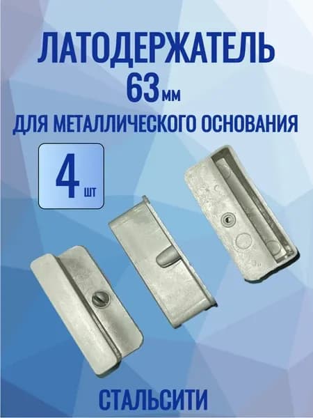 Латодержатель 63 мм-4 шт для каркаса кроватей