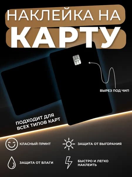 Наклейка на карту Просто чёрная