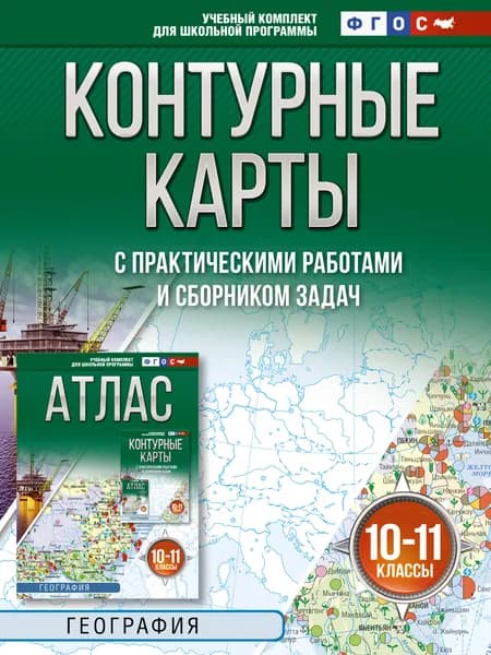 Книга Контурные карты 10-11 классы. География. ФГОС (Россия в новых границах)!