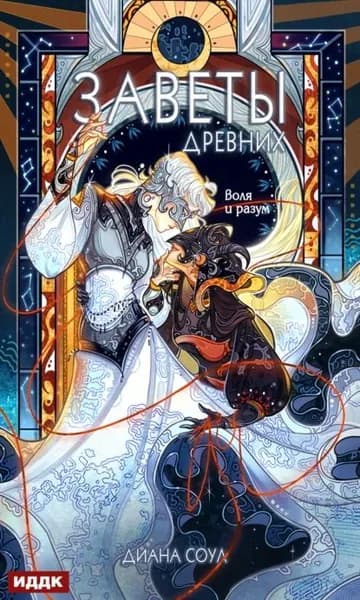 Заветы древних. Воля и разум | Соул Диана | Электронная книга