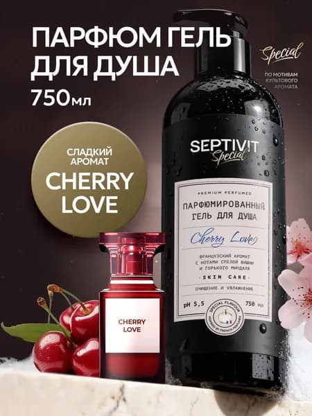 Гель для душа парфюмированный Cherry Love 750 мл, SEPTIVIT Special