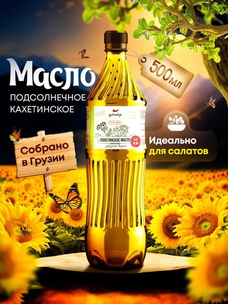 Кахетинское масло подсолнечное для салатов 0,5 л, Гурмадзе