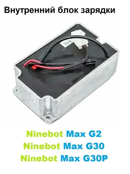 Внутренний блок зарядки Ninebot MAX G30, G30P, Max G2
