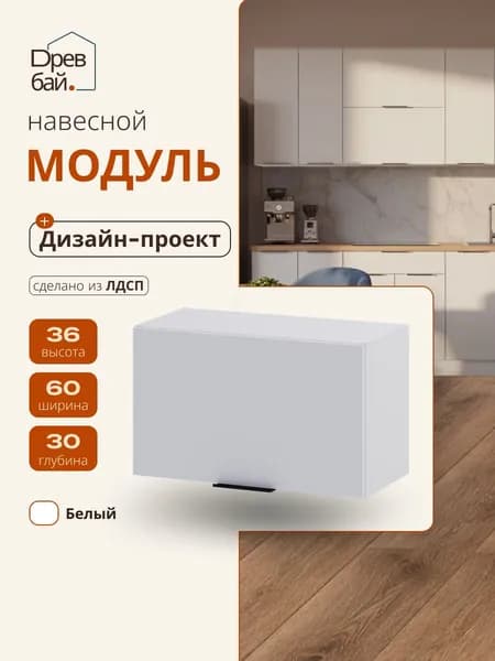 Кухонный модуль навесной под вытяжку 60 см, Белый, ЛДСП