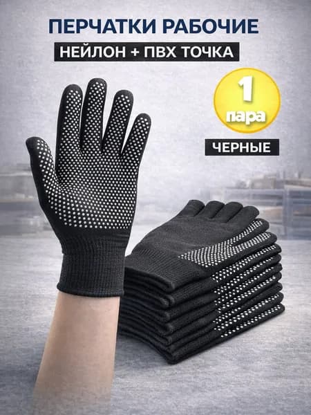 Перчатки нейлоновые ПВХ точка 1 пара