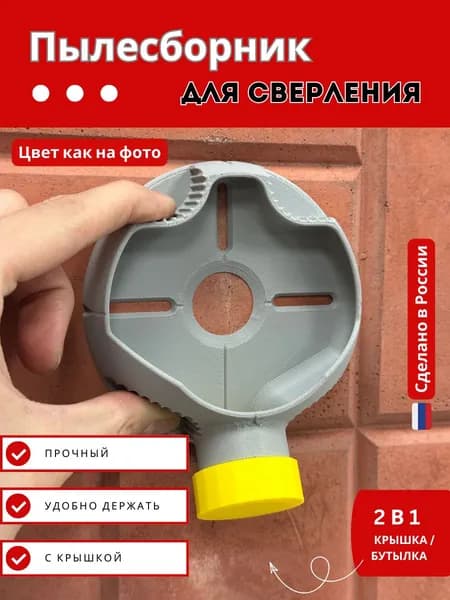Пылесборник для сверления перфоратора, шуруповерта, дрели под бутылку серый с желтой крышкой