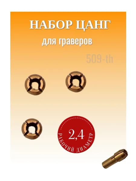 НАБОР цанг 3 шт 2.4 мм хвостовик 4.2 мм