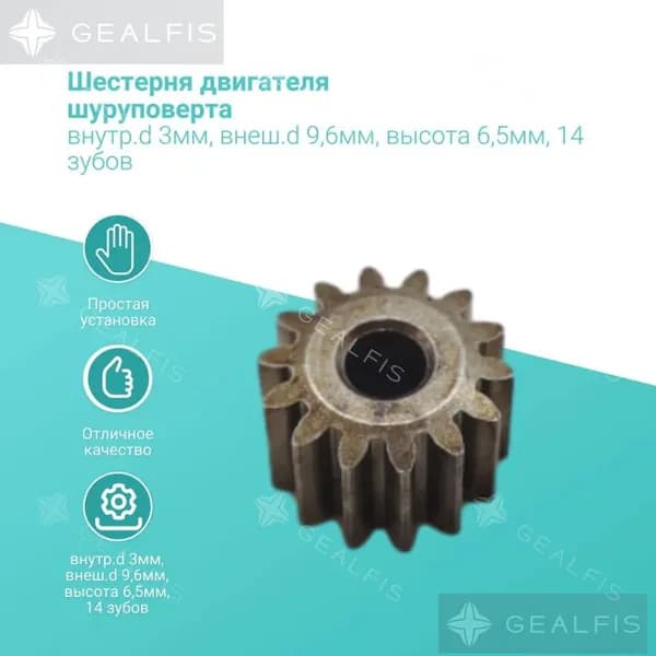 Шестерня двигателя шуруповерта (15) внутр.d 3мм, внеш.d 9,6мм, высота 6,5мм, 14 зубов