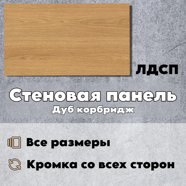 Стеновая Панель 75 х 10 см Дуб Корбридж. ЛДСП для Кухни, Комнаты