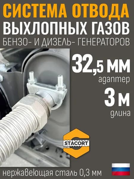 Длина 3 м. Вход - 32 мм. Система отвода выхлопных газов генератора STACORT