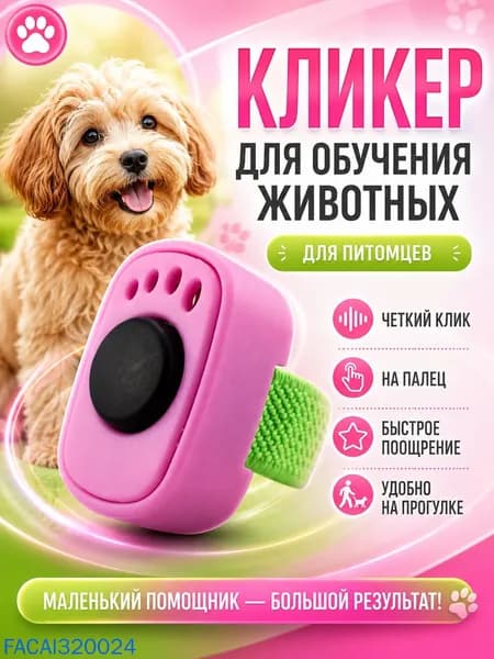 Кликер для дрессировки собак и кошек на палец, розовый