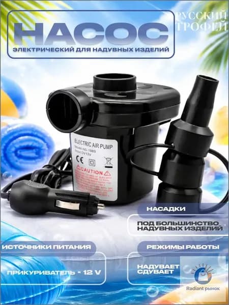 Насос электрический для матраса, бассейна, лодки, туризма с прикуривателем для автомобиля