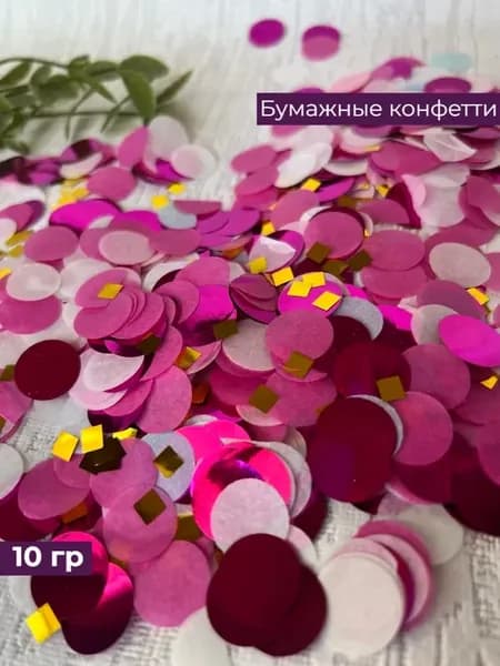 Конфетти для шаров и праздника