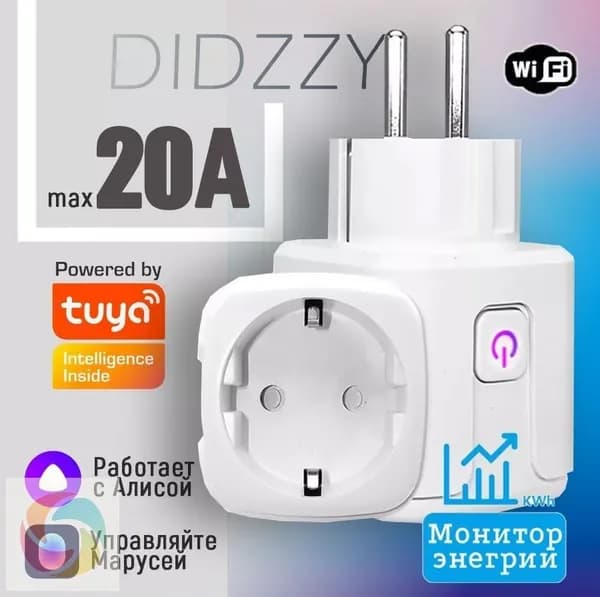 Умная розетка 20A (Алиса, , Маруся) Интеллектуальное энергосбережение
