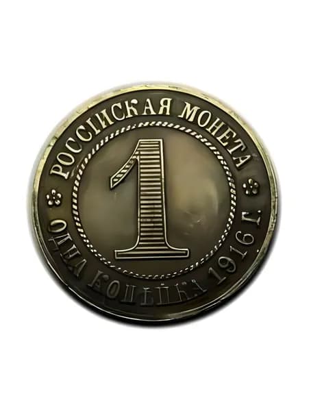 1 копейка 1916 года пробная монета Николая 2, копия монеты