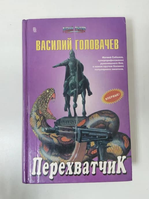 Перехватчик