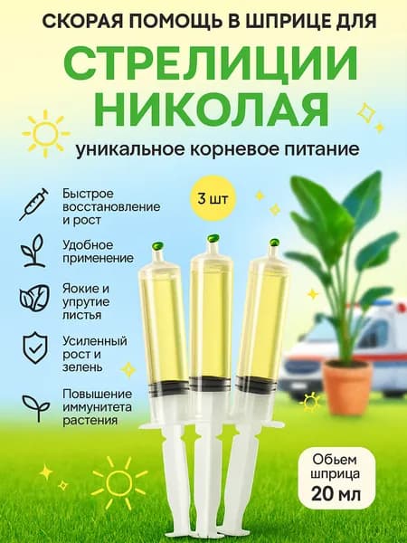 Удобрение скорая помощь для Стрелиции Николая