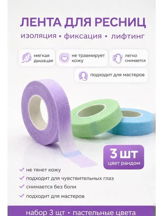 Лента для ресниц скотч для наращивания набор