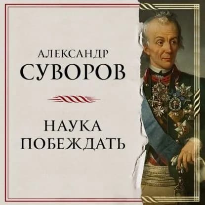 Наука побеждать | Суворов Александр Васильевич | Электронная аудиокнига