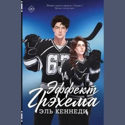 Эффект Грэхема | Кеннеди Эль | Электронная аудиокнига