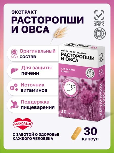 Расторопша и овёс, силимарин, для печени, для пищеварения, детокс, для оттока желчи капсулы, 30 шт, МАКСАВИТ