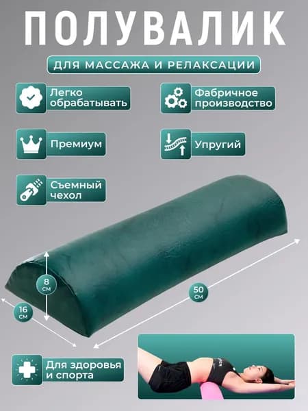 Полувалик для кушетки массажный
