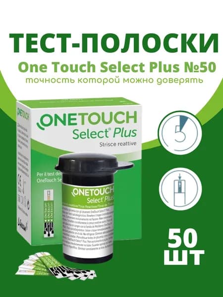 Тест-полоски Ван Тач Селект Плюс №50 (OneTouch Select Plus) срок годности 01.02.2027