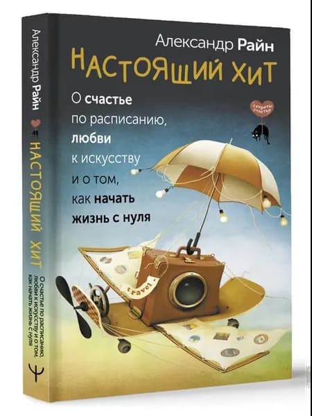 Настоящий хит. О счастье по расписанию, любви к искусству